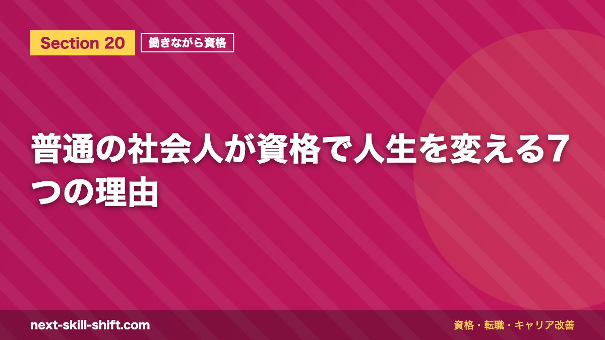 普通の社会人が資格で人生を変える7つの理由