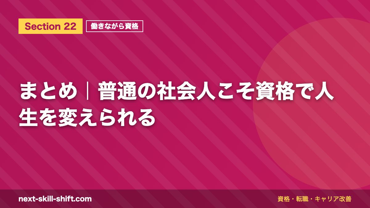 まとめ|普通の社会人こそ資格で人生を変えられる