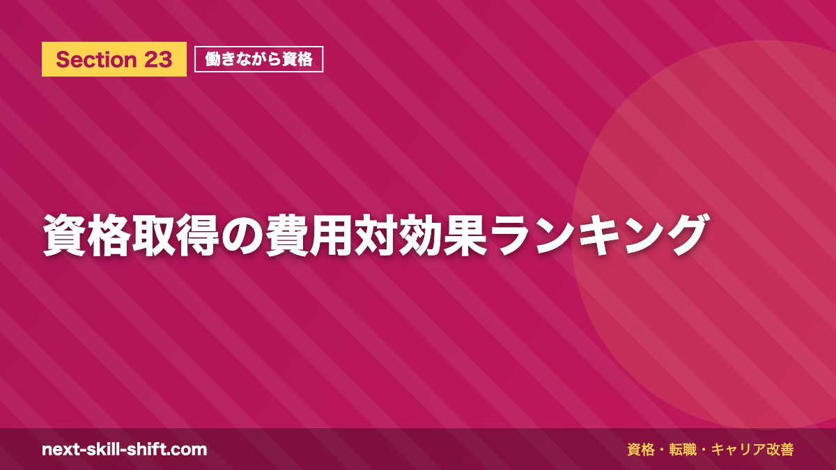 資格取得の費用対効果ランキング