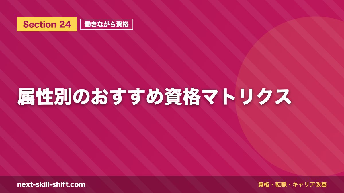 属性別のおすすめ資格マトリクス