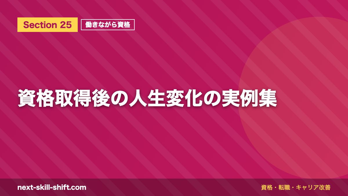 資格取得後の人生変化の実例集