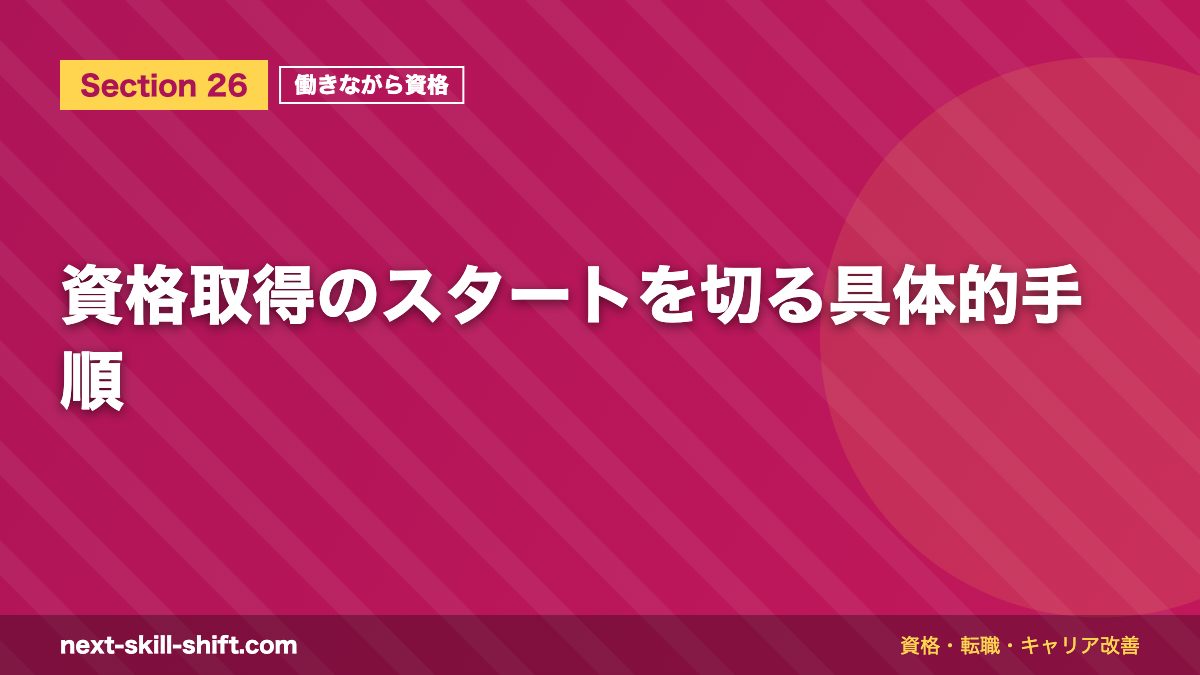資格取得のスタートを切る具体的手順