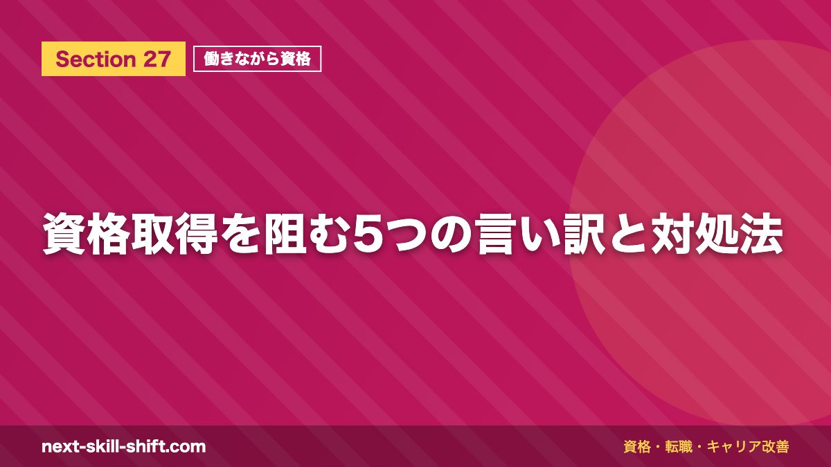 資格取得を阻む5つの言い訳と対処法