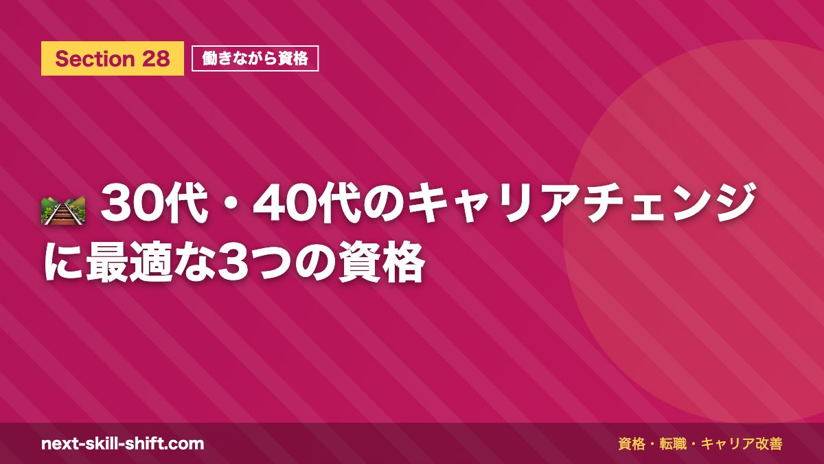 🛤️ 30代・40代のキャリアチェンジに最適な3つの資格