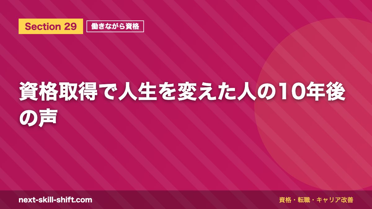 資格取得で人生を変えた人の10年後の声