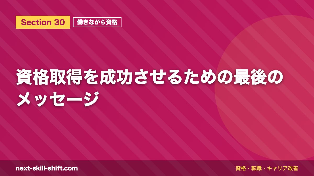 資格取得を成功させるための最後のメッセージ