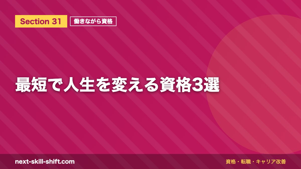 最短で人生を変える資格3選