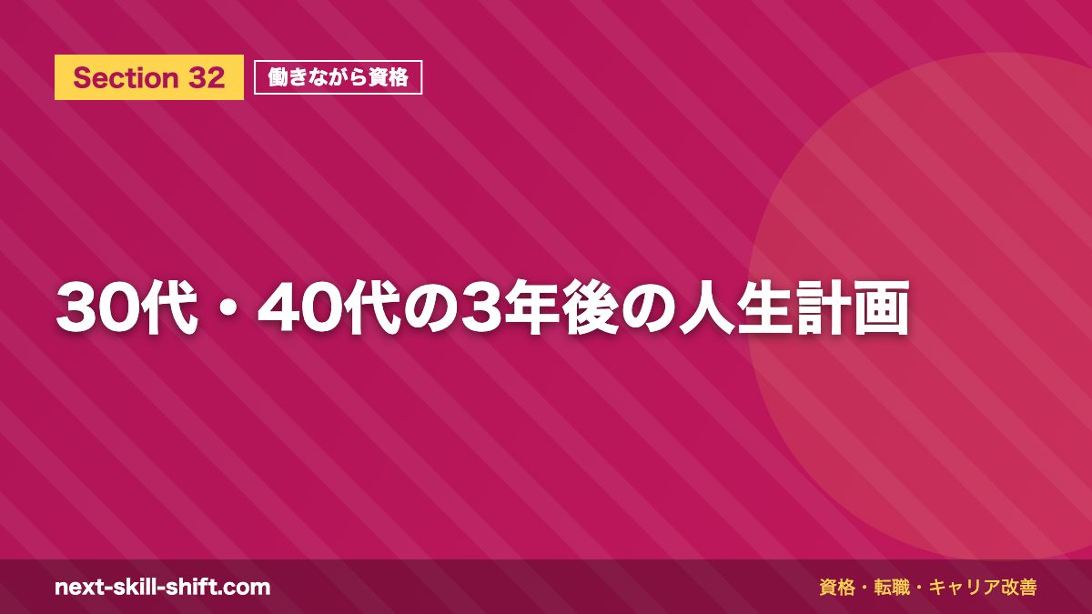 30代・40代の3年後の人生計画