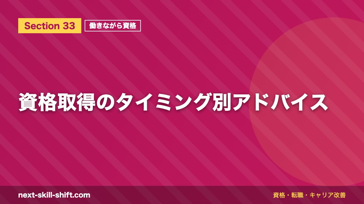 資格取得のタイミング別アドバイス