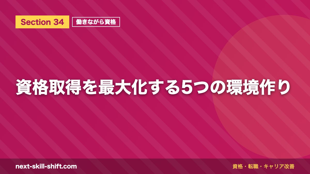 資格取得を最大化する5つの環境作り