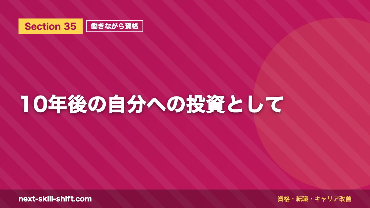 10年後の自分への投資として