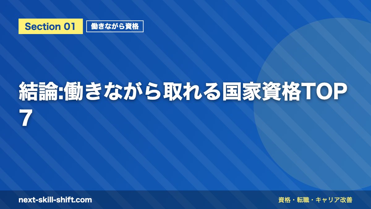 結論:働きながら取れる国家資格TOP7