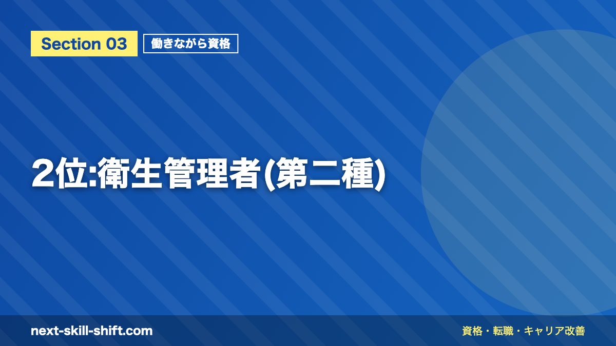 2位:衛生管理者(第二種)