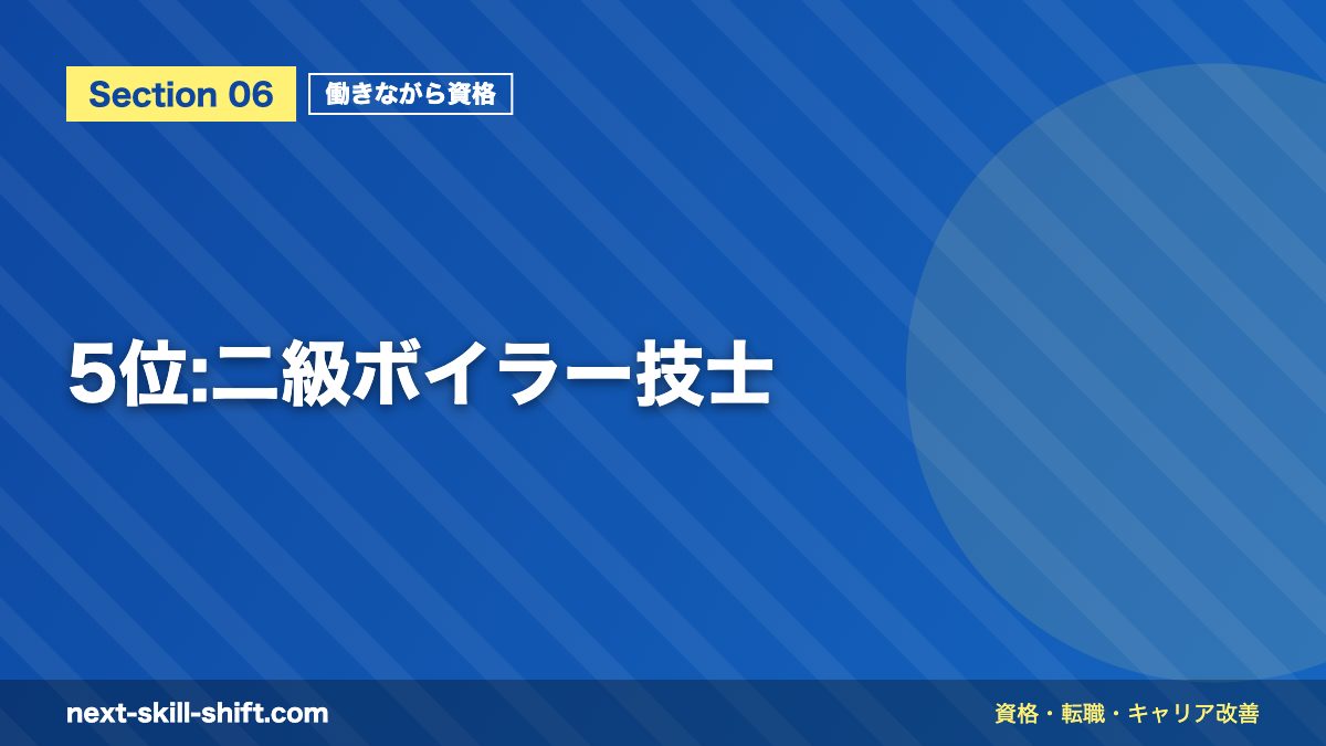 5位:二級ボイラー技士