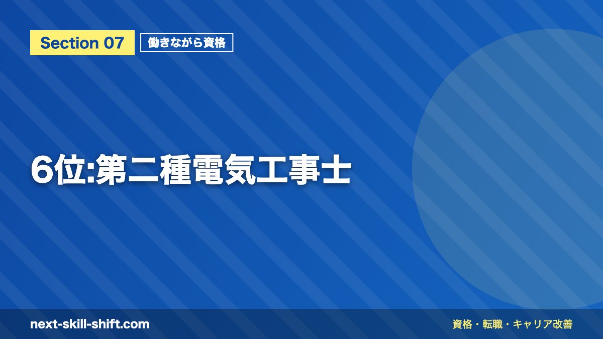 6位:第二種電気工事士