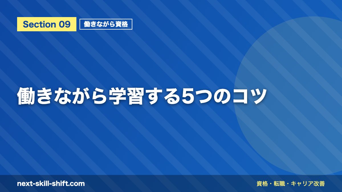 働きながら学習する5つのコツ