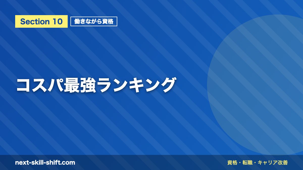 コスパ最強ランキング