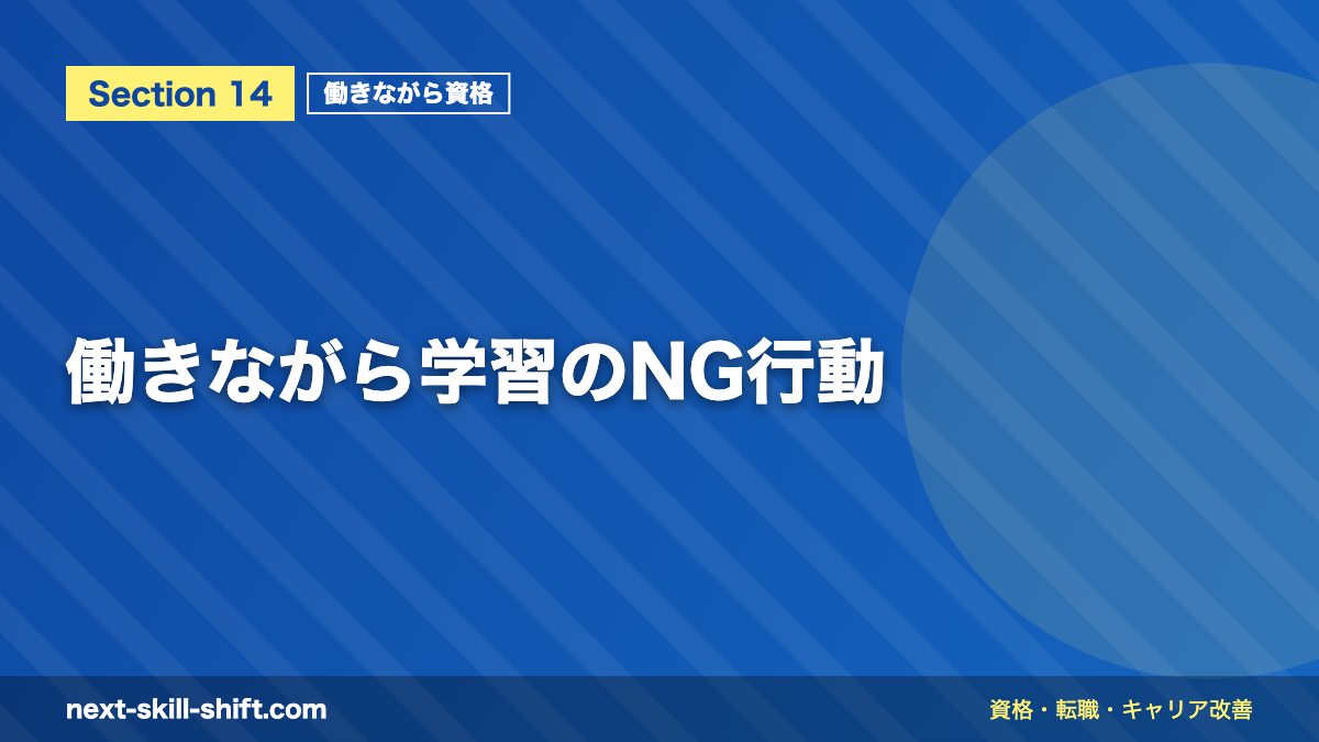 働きながら学習のNG行動