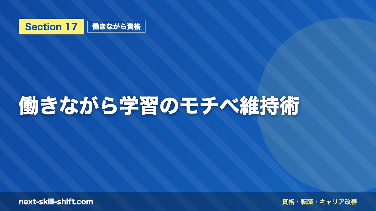 働きながら学習のモチベ維持術