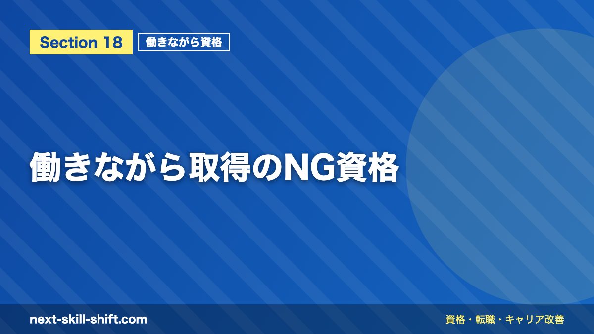 働きながら取得のNG資格
