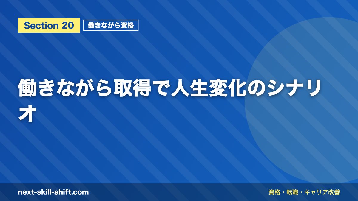 働きながら取得で人生変化のシナリオ