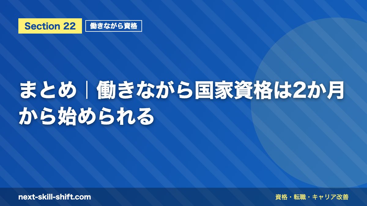 まとめ|働きながら国家資格は2か月から始められる