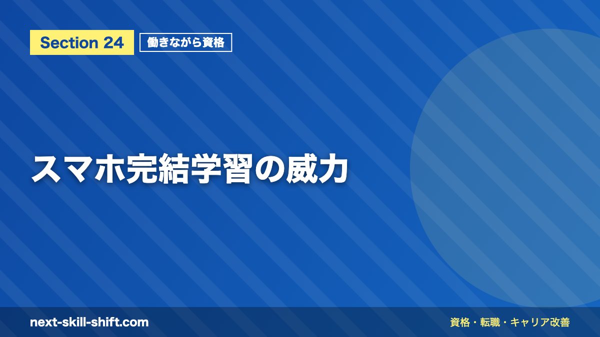 スマホ完結学習の威力