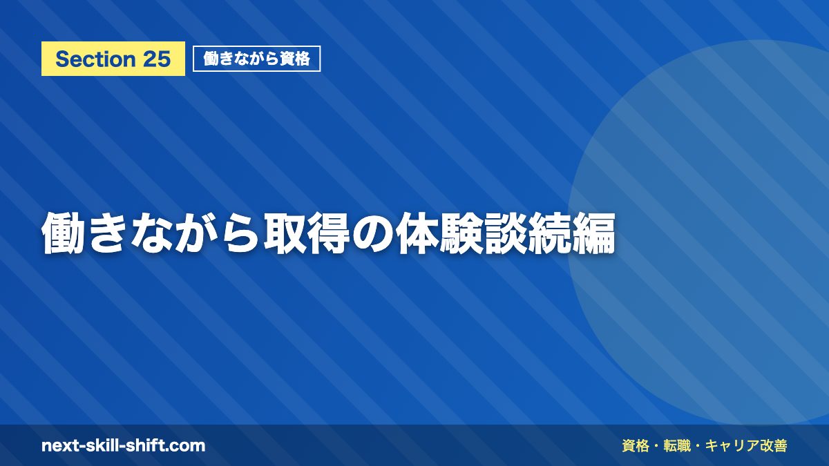 働きながら取得の体験談続編