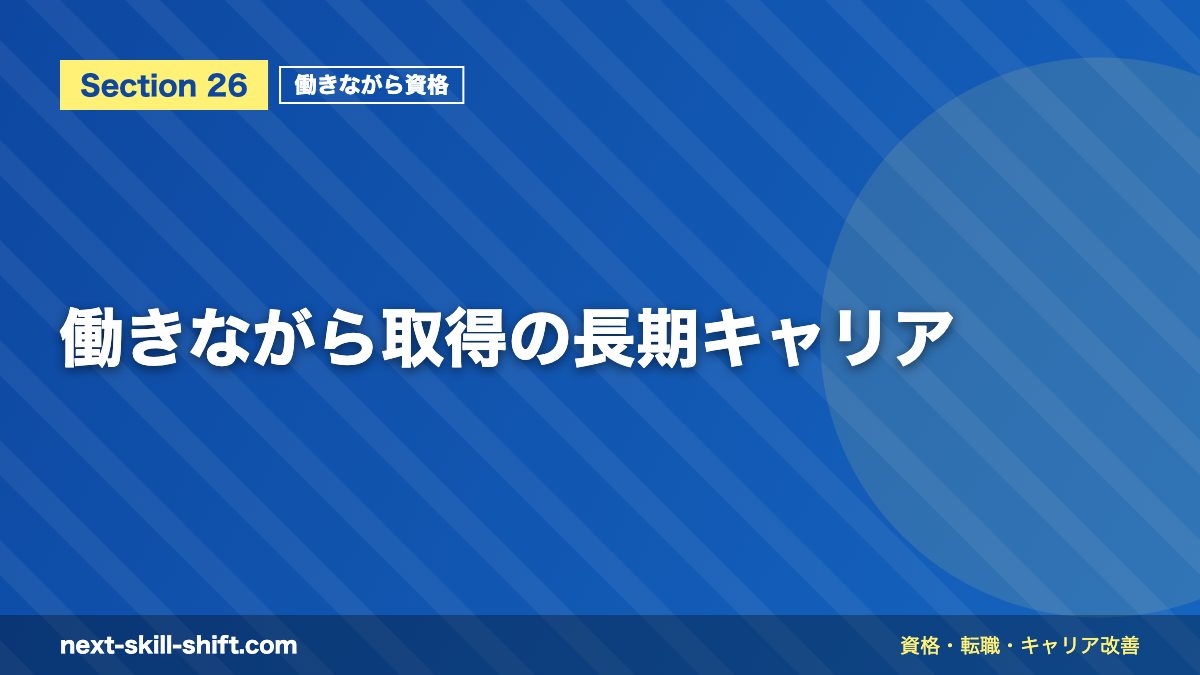 働きながら取得の長期キャリア