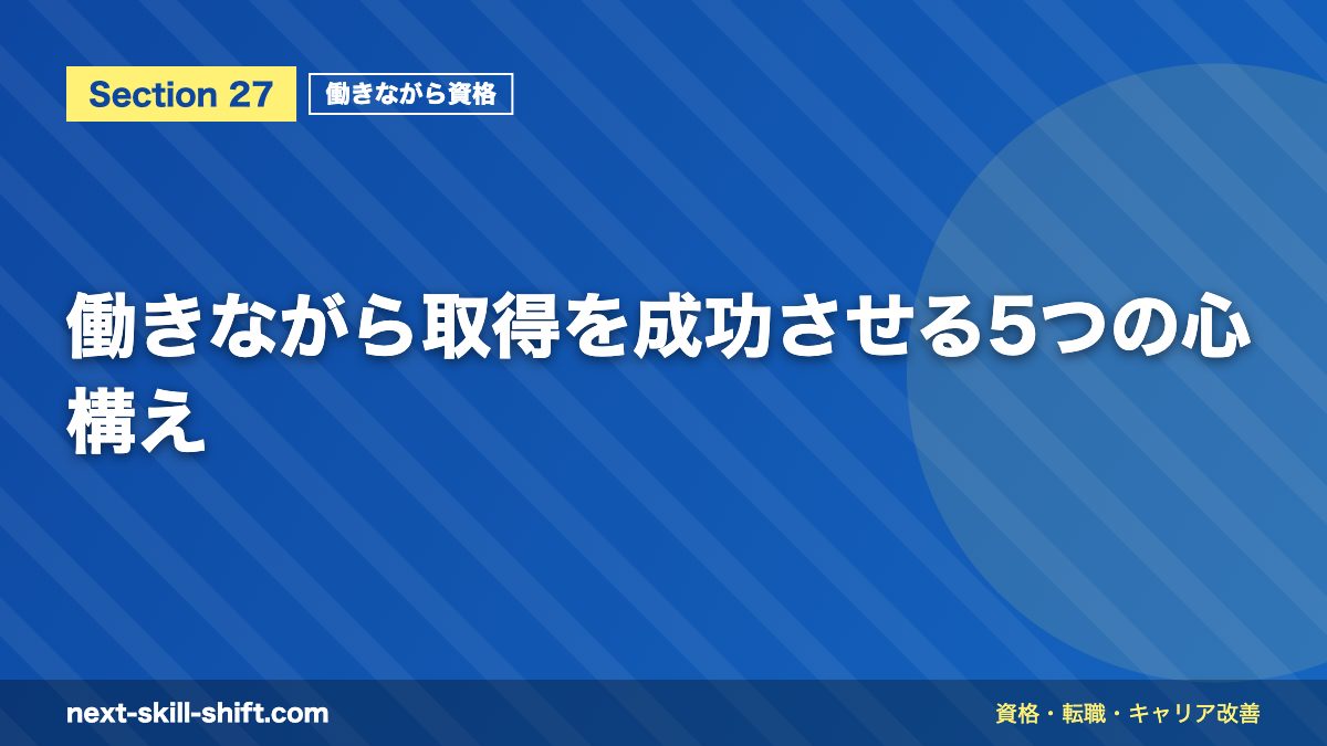 働きながら取得を成功させる5つの心構え