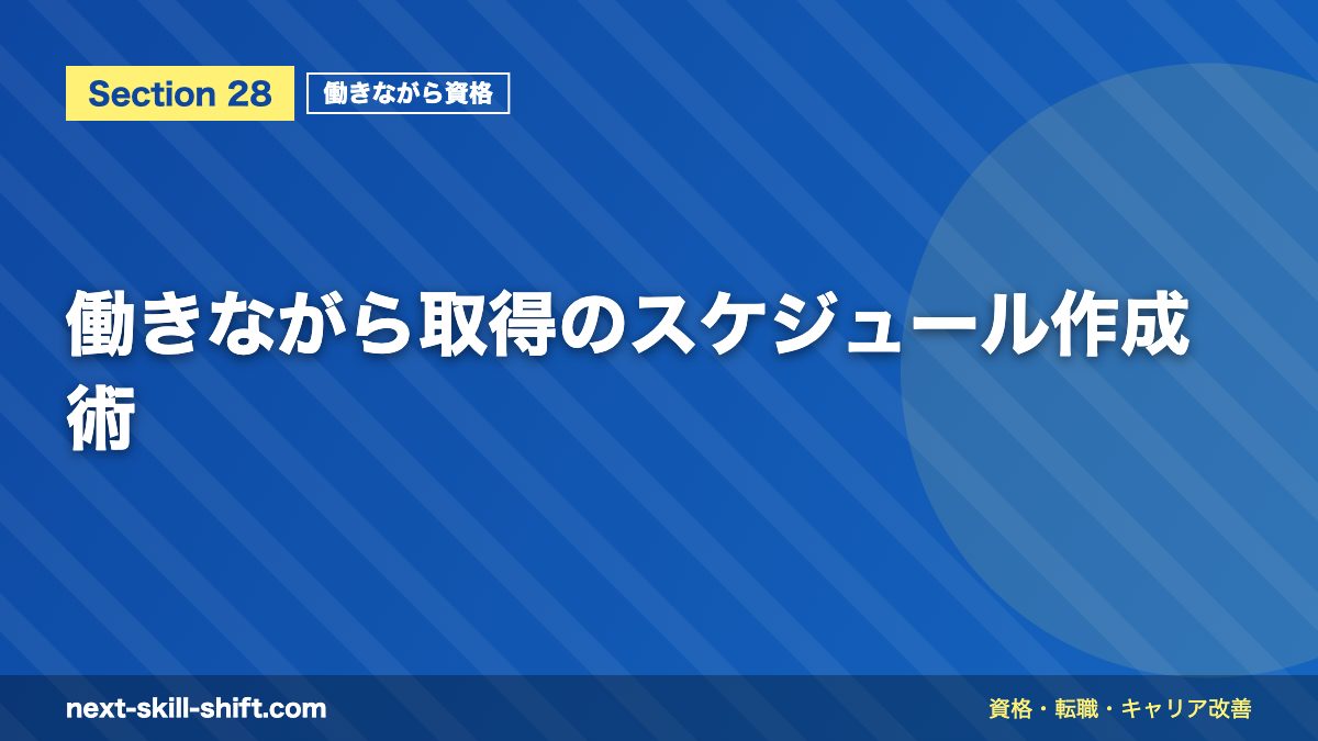 働きながら取得のスケジュール作成術
