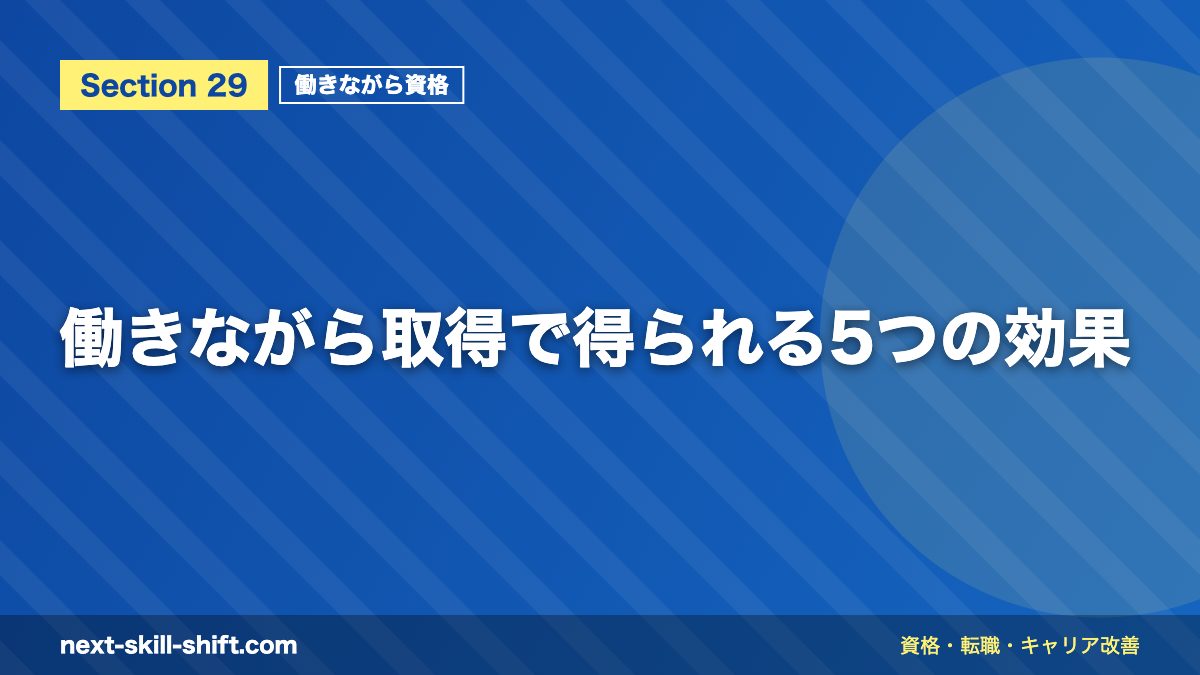 働きながら取得で得られる5つの効果