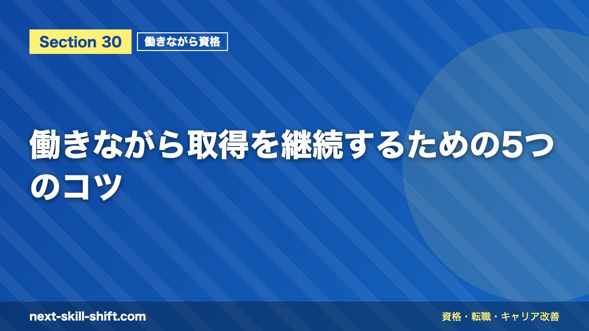働きながら取得を継続するための5つのコツ