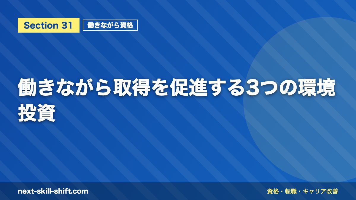 働きながら取得を促進する3つの環境投資