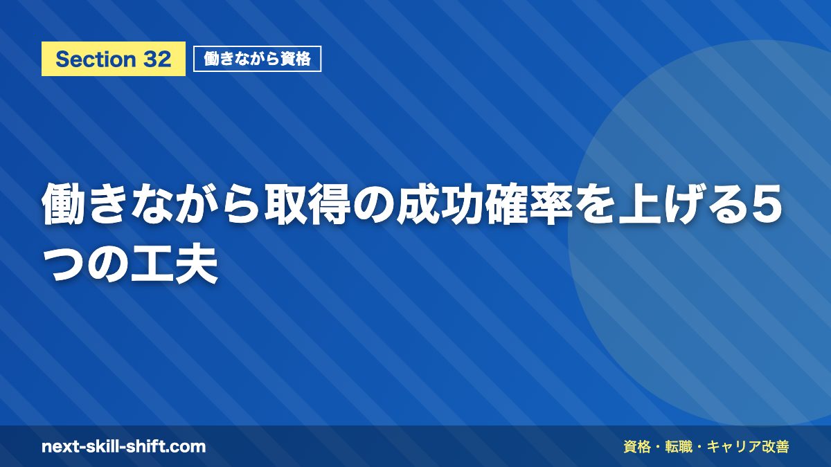働きながら取得の成功確率を上げる5つの工夫
