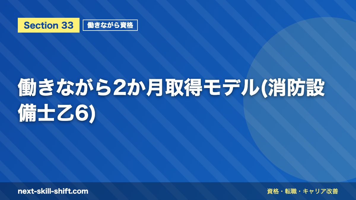 働きながら2か月取得モデル(消防設備士乙6)