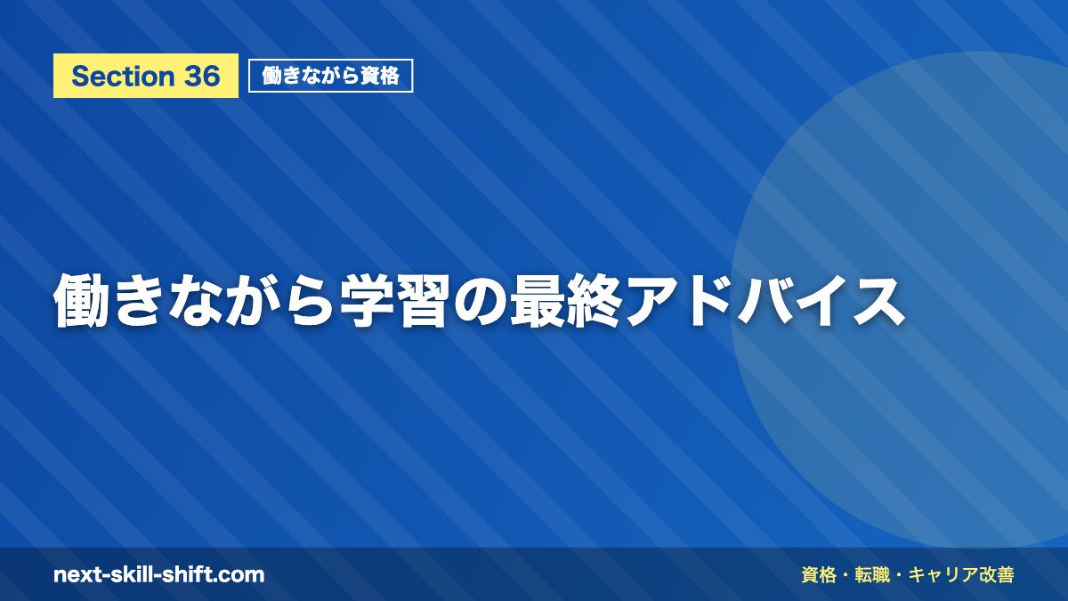 働きながら学習の最終アドバイス