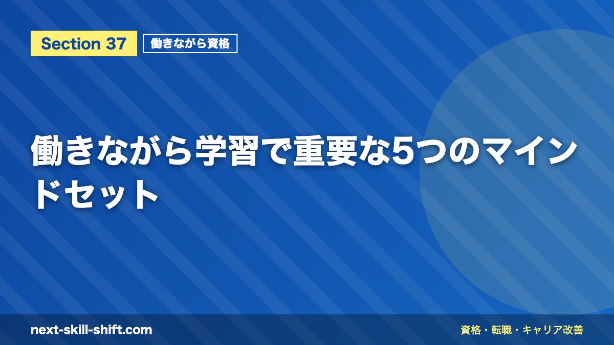 働きながら学習で重要な5つのマインドセット