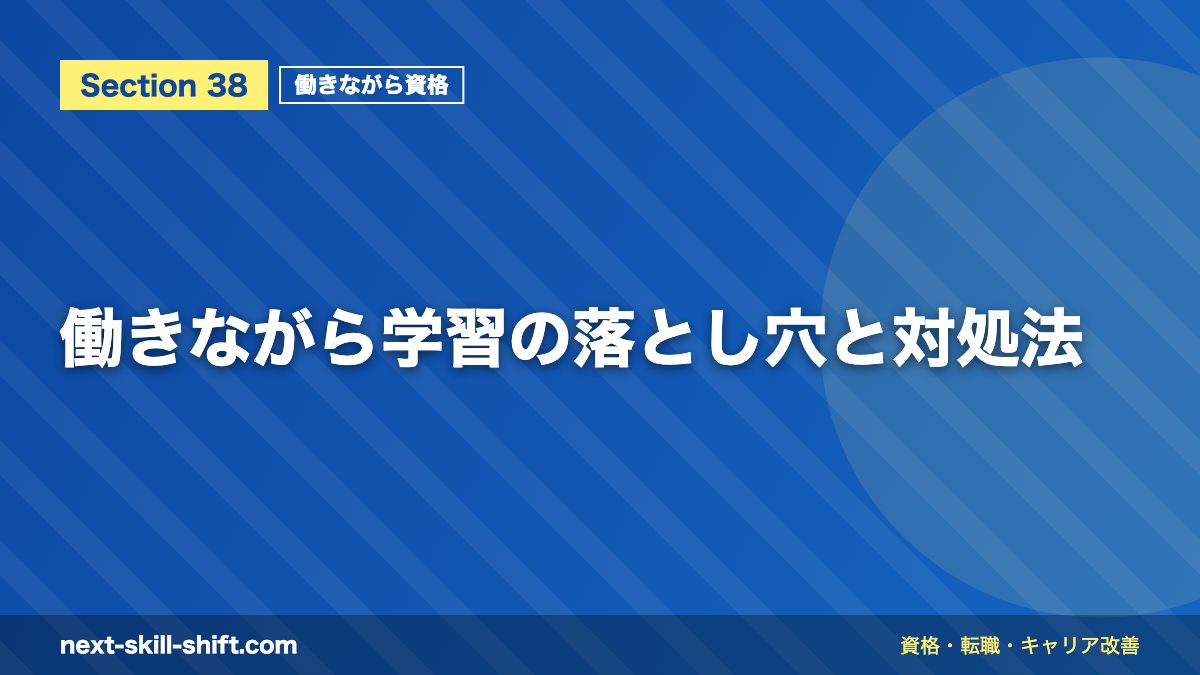 働きながら学習の落とし穴と対処法