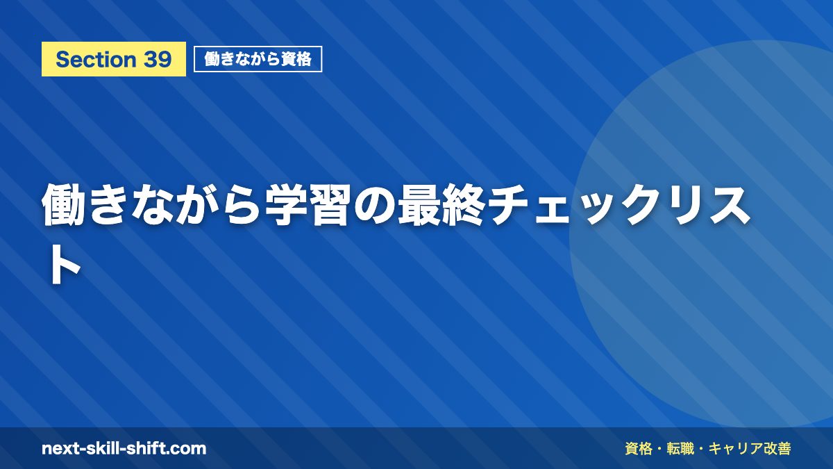 働きながら学習の最終チェックリスト