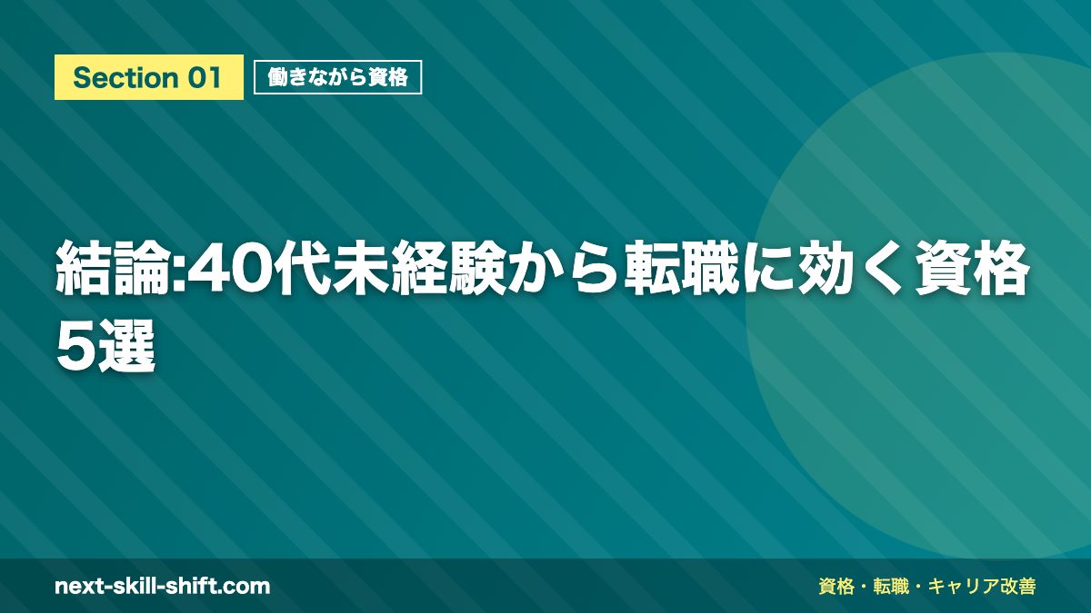 結論:40代未経験から転職に効く資格5選