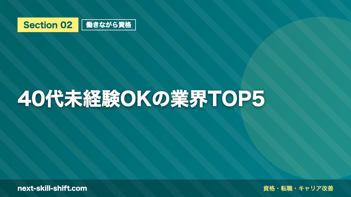 40代未経験OKの業界TOP5