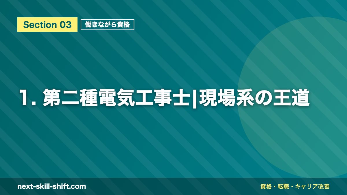 1. 第二種電気工事士|現場系の王道