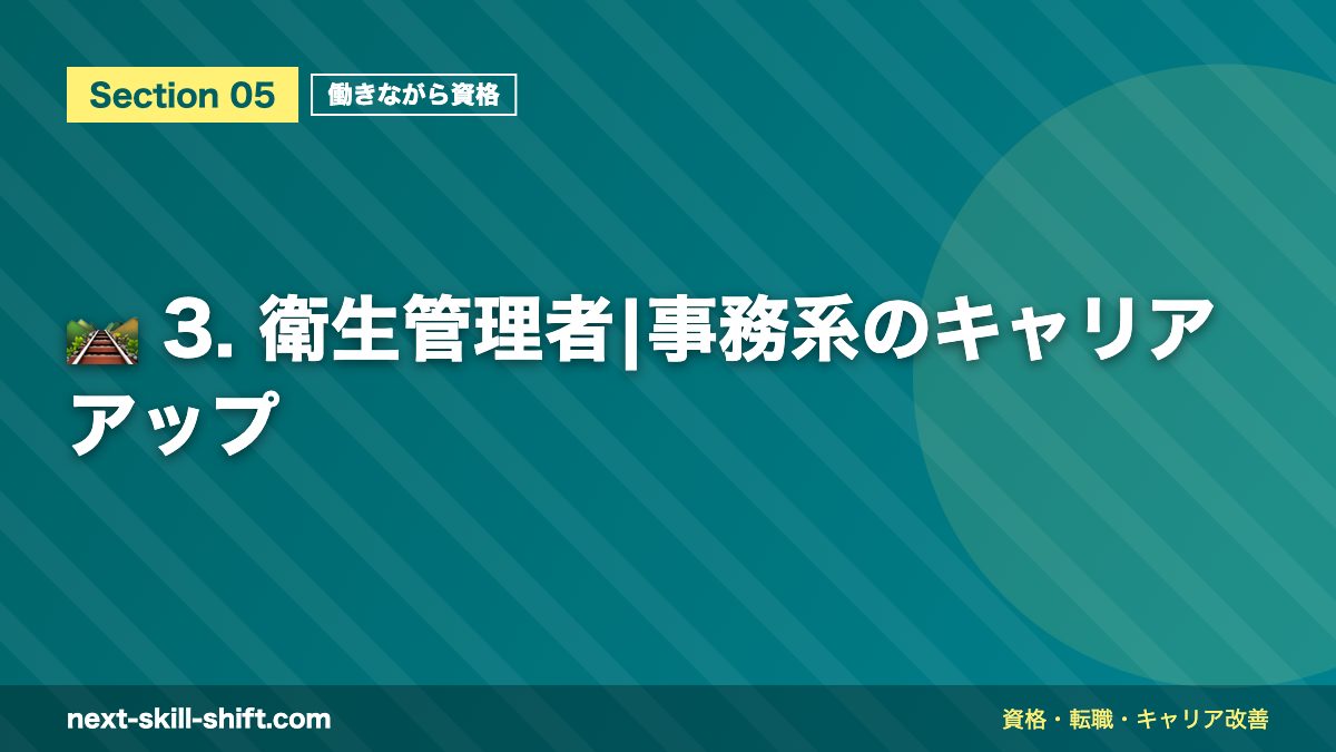🛤️ 3. 衛生管理者|事務系のキャリアアップ