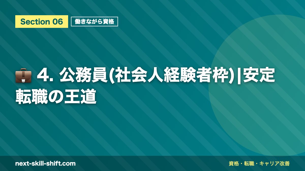 💼 4. 公務員(社会人経験者枠)|安定転職の王道