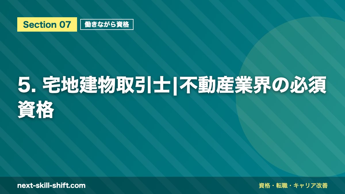 5. 宅地建物取引士|不動産業界の必須資格
