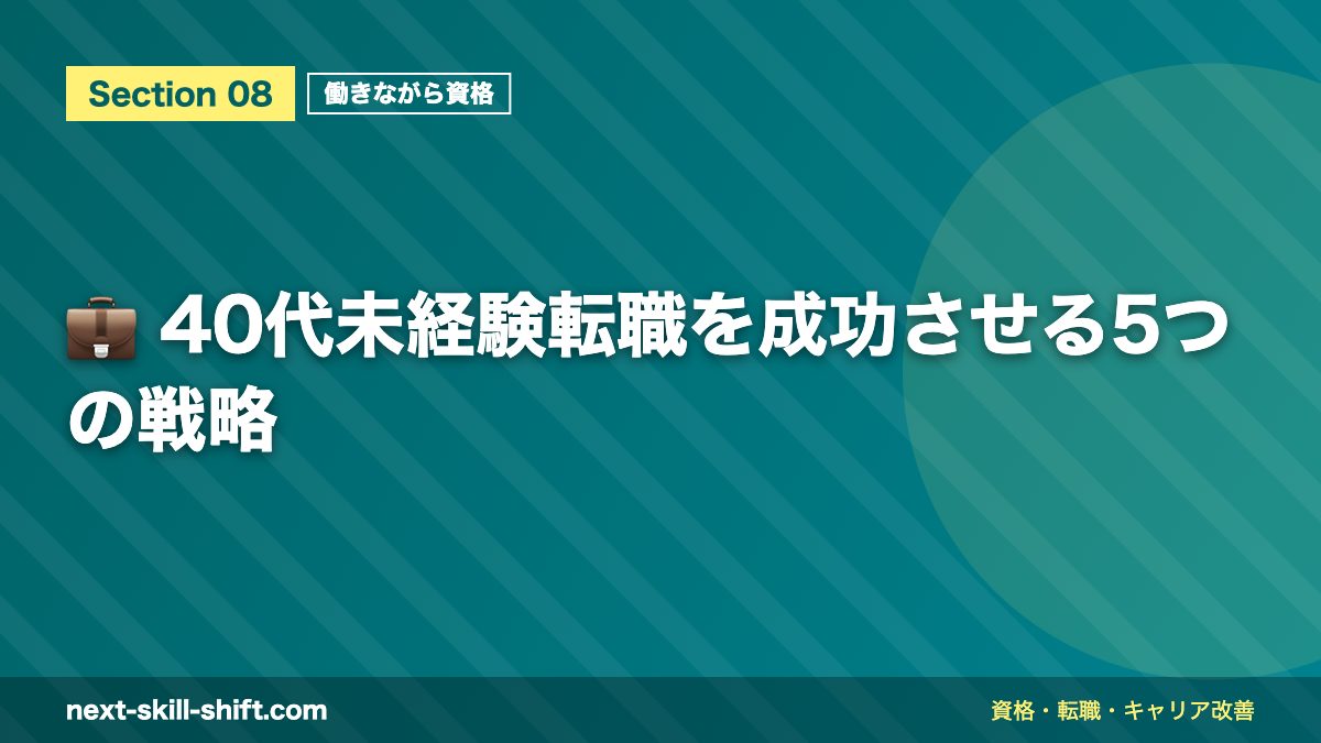 💼 40代未経験転職を成功させる5つの戦略