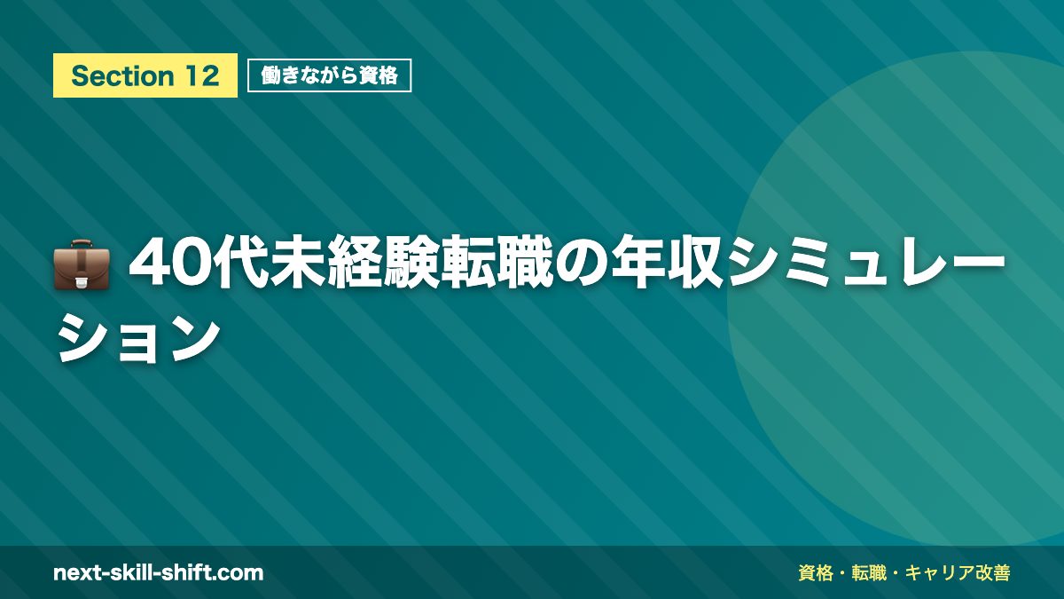 💼 40代未経験転職の年収シミュレーション