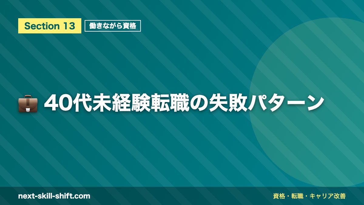 💼 40代未経験転職の失敗パターン