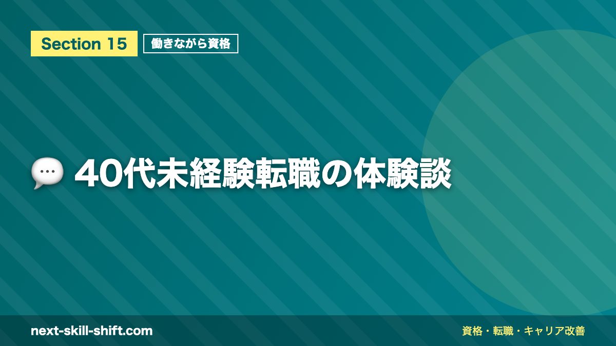 💬 40代未経験転職の体験談